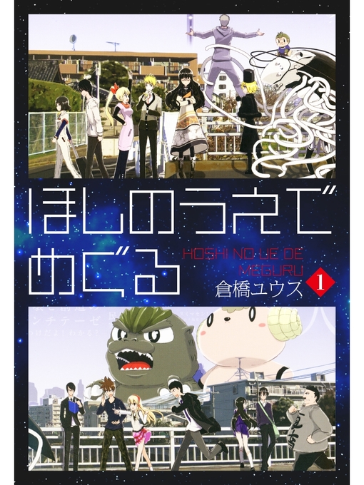 Title details for ほしのうえでめぐる　１ by 倉橋ユウス - Available